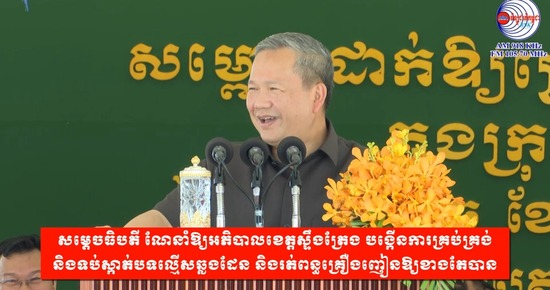 សម្តេចធិបតី ណែនាំឱ្យអភិបាលខេត្តស្ទឹងត្រែង បង្កើនការគ្រប់គ្រង់ និងទប់ស្កាត់បទល្មើសឆ្លងដែន និងរត់ពន្ធគ្រឿងញៀនឱ្យខាងតែបាន