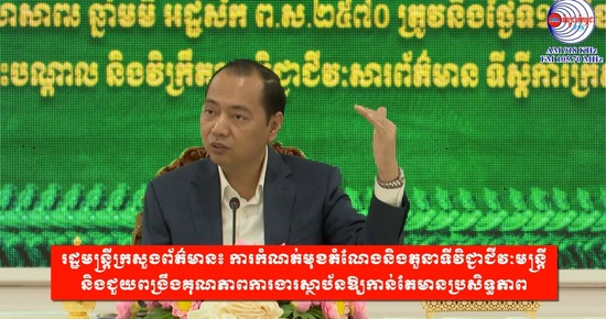 រដ្ឋមន្រ្តីក្រសួងព័ត៌មាន៖ ការកំណត់មុខតំណែងនិងតួនាទីវិជ្ជាជីវៈមន្រ្តី និងជួយពង្រឹងគុណភាពការងារស្ថាប័នឱ្យកាន់តែមានប្រសិទ្ធភាព