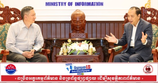ឯកឧត្តមរដ្ឋមន្រ្តី នេត្រ ភក្ត្រា អនុញ្ញាតឱ្យលោក HUANG JIANG អគ្គនាយកក្រុមហ៊ុន CDTV ចូលជួបសម្ដែងការគួរសម និងពិភាក្សាការងារ