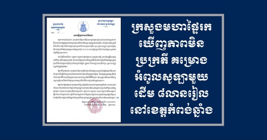 សេចក្តីប្រកាសព័ត៌មាន អំពីការផ្សព្វផ្សាយតាមបណ្តាញសារព័ត៌មាននិងបណ្តាញសង្គមនានាជាច្រើន ពាក់ព័ន្ធភាពមិនប្រក្រតី នៃដំណើរការរៀបចំនិងអនុវត្តគម្រោងមូលនិធិរបស់រដ្ឋបាលឃុំទឹកហូត ស្រុករលាប្អៀរ ខេត្តកំពង់ឆ្នាំង