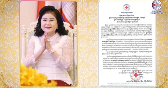 សម្តេចកិត្តិព្រឹទ្ធបណ្ឌិត ប៊ុន រ៉ានី ហ៊ុនសែន ក្រាបបង្គំទូលថ្វាយសារលិខិតថ្លែងអំណរព្រះរាជគុណ ព្រះករុណា ព្រះមហាក្សត្រ ដែលព្រះអង្គបានសព្វព្រះរាជហឫទ័យប្រោសព្រះរាជទានព្រះរាជទ្រព្យដ៏ថ្លៃថ្លាចំនួន ១០ម៉ឺនដុល្លារ ដល់កាកបាទក្រហមកម្ពុជា
