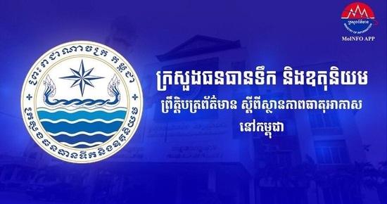 ចាប់ពីថ្ងៃទី១៥ ដល់ថ្ងៃទី១៧ ខែសីហា ឆ្នាំ២០២៦ កម្ពុជា អាចមានភ្លៀងធ្លាក់ពី៣០% ទៅ៥០%