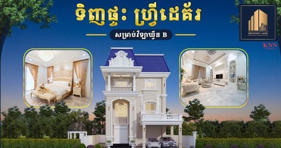 ទិញវីឡាឃ្វីន B ចំណេញដេគ័រ កាន់តែអស្ចារ្យពី បុរី មេគង្គ លែន សម្រាប់ខែសីហា ឆ្នាំ ២០២៦នេះ!