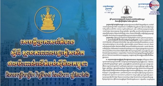 សេចក្តីប្រកាសព័ត៌មានស្តីពី ស្ថានភាពពលរដ្ឋភៀសសឹក ផលប៉ះពាល់លើតំបន់ស៊ីវិលកម្ពុជាគិតមកត្រឹមព្រឹក ថ្ងៃទី១៥ ខែសីហា ឆ្នាំ២០២៦