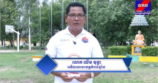 លោក ឈឹម វុទ្ធា អភិបាលរងខេត្ត កំពង់ឆ្នាំង សូមអោយយុវជនទាំងអស់ ធ្វើជាយុវជនឌីជីថលគំរូ ក្នុងការផ្សព្វផ្សាយព័ត៌មានពិត និង លុបបំបាត់ព័ត៌មានក្លែងក្លាយនៅលើបណ្តាញសង្គម