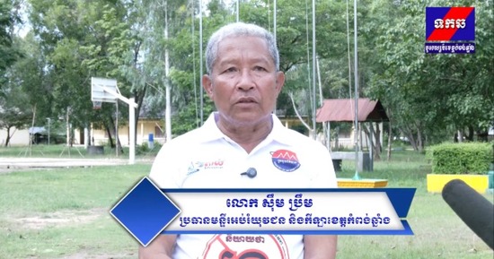លោក ស៊ឹម ប្រឹម ប្រធានមន្ទីរអប់រំយុជននិងកីឡាខេត្តកំពង់ឆ្នាំង ប្តេជ្ញា កិច្ចសហការជាមួយមន្ទីរព័ត៌មាន ក្នុងការចូលរួមលុបបំបាត់ព័ត៌មានក្លែងក្លាយដោយធ្វើការផ្សព្វផ្សាយនៅតាមសលារៀនក្នុងខេត្តកំពង់ឆ្នាំង