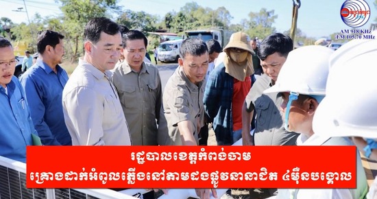 រដ្ឋបាលខេត្តកំពង់ចាម គ្រោងដាក់អំពូលភ្លើងនៅតាមដងផ្លូវនានាជិត ៤ម៉ឺនបង្គោល