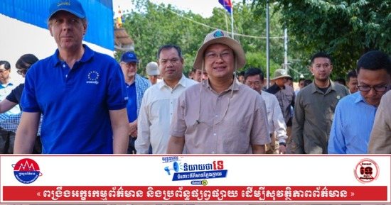 ឯកឧត្តមរដ្ឋមន្ត្រី ឌិត ទីណា និងគណៈប្រតិភូជាន់ខ្ពស់នៃកម្ពុជា-សហភាពអឺរ៉ុប អញ្ជើញចុះទស្សនកិច្ចសិប្បកម្មកែច្នៃគ្រាប់ស្វាយចន្ទី និងសហគមន៍កសិកម្ម នៅខេត្តស្ទឹងត្រែង
