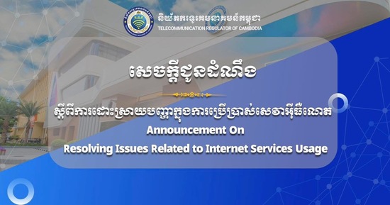 សេចក្តីជូនដំណឹងស្តីពីការដោះស្រាយបញ្ហាក្នុងការប្រើប្រាស់សេវាអ៉ីនធឺណិត