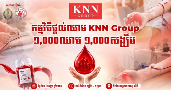 ក្រុមហ៊ុន ខេ អិន អិន គ្រុប នឹងរៀបចំកម្មវិធីបរិច្ចាគឈាម «១,០០០ ឈាម ១,០០០ សង្ឃឹម» នៅថ្ងៃទី៥ ខែកញ្ញា ឆ្នាំ២០២៦ ខាងមុខនេះ