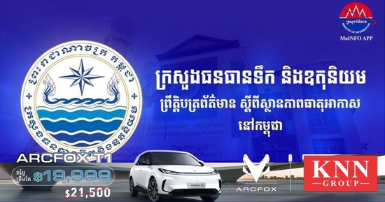 ក្រសួងធនធានទឹក ជូនដំណឹងពីស្ថានភាពធាតុអាកាស សម្រាប់ថ្ងៃទី២៣ ខែសីហា ឆ្នាំ២០២៦

