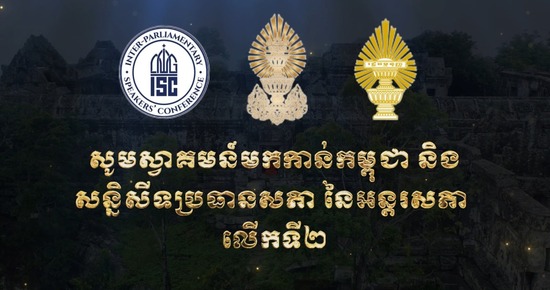 វីដេអូស្តីពី សូមស្វាគមន៍មកកាន់កម្ពុជា និងសន្និសីទប្រធានសភា នៃអន្តរសភា លើកទី២ (ISC-2)