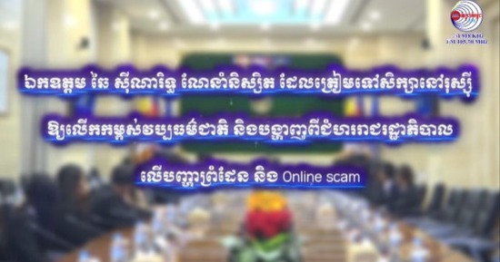 ឯកឧត្តម ឆៃ ស៊ីណារិទ្ធ ណែនាំនិស្សិត ដែលត្រៀមទៅសិក្សានៅរុស្ស៊ី ឱ្យលើកកម្ពស់វប្បធម៌ជាតិ និងបង្ហាញពីជំហររាជរដ្ឋាភិបាលលើបញ្ហាព្រំដែន និង Online scam