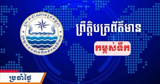 ព្រឹត្តិបត្រព័ត៌មានកម្ពស់ទឹក ម៉ោង ៧ព្រឹក ថ្ងៃទី២៩ ខែសីហា ឆ្នាំ២០២៦ នៅតាមបណ្ដាស្ថានីយជលសាស្ត្រ