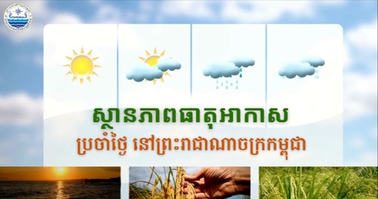 ស្ថានភាពធាតុអាកាសនៅព្រះរាជាណាចក្រកម្ពុជា សម្រាប់ថ្ងៃទី២៨ ខែសីហា ឆ្នាំ២០២៦