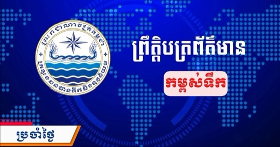 ព្រឹត្តិបត្រព័ត៌មានកម្ពស់ទឹក ម៉ោង ៧ព្រឹក ថ្ងៃទី៣០ ខែសីហា ឆ្នាំ២០២៦ នៅតាមបណ្ដាស្ថានីយជលសាស្ត្រ