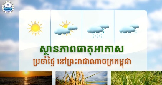ស្ថានភាពធាតុអាកាសនៅព្រះរាជាណាចក្រកម្ពុជា សម្រាប់ថ្ងៃទី២៩ ខែសីហា ឆ្នាំ២០២៦