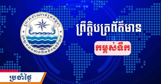 ព្រឹត្តិបត្រព័ត៌មានកម្ពស់ទឹក ម៉ោង ៧ព្រឹក ថ្ងៃទី៣១ ខែសីហា ឆ្នាំ២០២៦ នៅតាមបណ្ដាស្ថានីយជលសាស្ត្រ