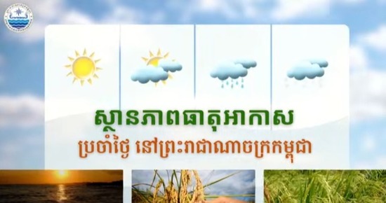 ស្ថានភាពធាតុអាកាសនៅព្រះរាជាណាចក្រកម្ពុជា សម្រាប់ថ្ងៃទី៣១ ខែសីហា ឆ្នាំ២០២៦