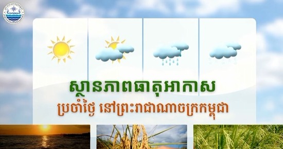 ស្ថានភាពធាតុអាកាសនៅព្រះរាជាណាចក្រកម្ពុជា សម្រាប់ថ្ងៃទី១ ខែកញ្ញា ឆ្នាំ២០២៦