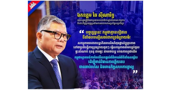 ឯកឧត្តម ឆៃ ស៊ីណារិទ្ធ៖ បច្ចុប្បន្ននេះ កម្ពុជាគ្មានទៀតទេទីតាំងបទល្មើសឆបោកទ្រង់ទ្រាយធំ