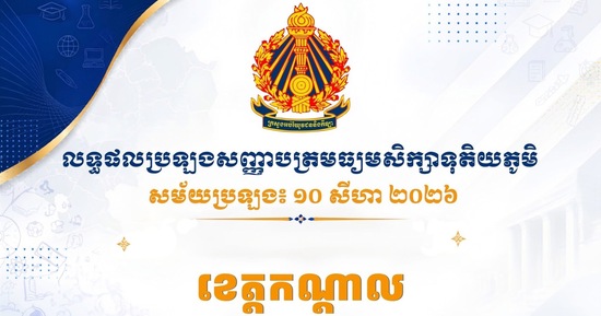 លទ្ធផលប្រឡងសញ្ញាបត្រមធ្យមសិក្សាទុតិយភូមិ សម័យប្រឡង៖ ១០ សីហា ២០២៦ ប្រចាំខេត្តកណ្តាល