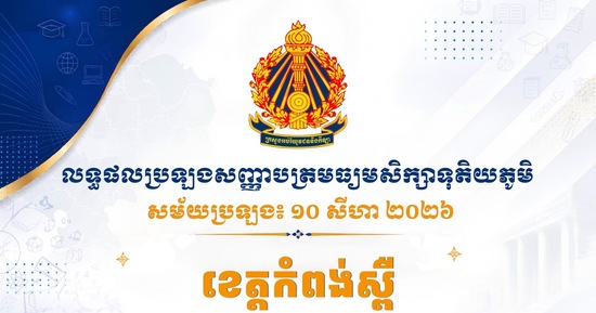 លទ្ធផលប្រឡងសញ្ញាបត្រមធ្យមសិក្សាទុតិយភូមិ សម័យប្រឡង៖ ១០ សីហា ២០២៦ ប្រចាំខេត្តកំពង់ស្ពឺទាំង៣ផ្នែក