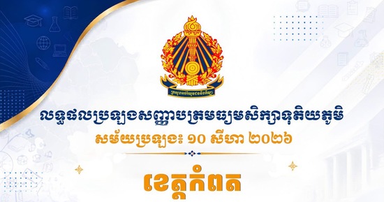 លទ្ធផលប្រឡងសញ្ញាបត្រមធ្យមសិក្សាទុតិយភូមិ សម័យប្រឡង៖ ១០ សីហា ២០២៦ ប្រចាំខេត្តកំពត