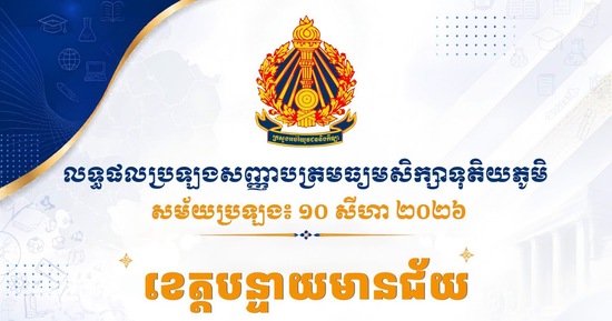 លទ្ធផលប្រឡងសញ្ញាបត្រមធ្យមសិក្សាទុតិយភូមិ សម័យប្រឡង៖ ១០ សីហា ២០២៦ ប្រចាំខេត្តបន្ទាយមានជ័យ