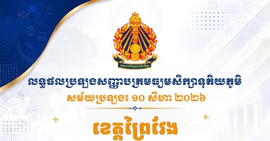 លទ្ធផលប្រឡងសញ្ញាបត្រមធ្យមសិក្សាទុតិយភូមិ សម័យប្រឡង៖ ១០ សីហា ២០២៦ ប្រចាំខេត្តព្រៃវែង