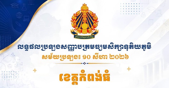 លទ្ធផលប្រឡងសញ្ញាបត្រមធ្យមសិក្សាទុតិយភូមិ សម័យប្រឡង៖ ១០ សីហា ២០២៦ ប្រចាំខេត្តកំពង់ធំ