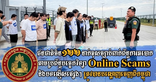 ជនជាតិចិន ១២២នាក់ ពាក់ព័ន្ធករណីឆបោកតាមប្រព័ន្ធបច្ចេកវិទ្យា Online Scams និងបទល្មើសផ្សេងៗទៀត ត្រូវបានបណ្ដាញចេញពីកម្ពុជា