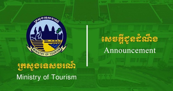 សេចក្តីជូនដំណឹង ស្តីពីលេខទំនាក់ទំនងរហ័សសម្រាប់ភ្ញៀវទេសចរក្នុងពេលទស្សនាព្រះរាជាណាចក្រកម្ពុជា