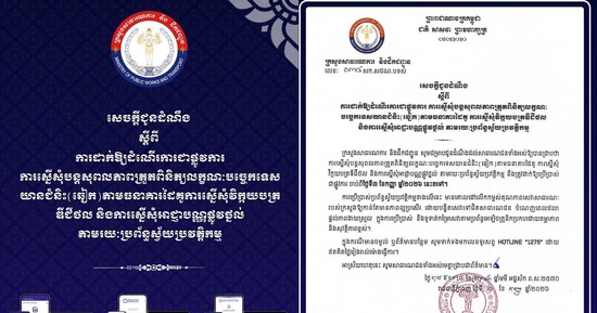 ការដាក់ឱ្យដំណើរការជាផ្លូវការ ការស្នើសុំបន្តសុពលភាពត្រួតពិនិត្យលក្ខណៈបច្ចេកទេសយានជំនិះ (ឆៀក) តាមធនាគារដៃគូ ការស្នើសុំវិក្កយបត្រឌីជីថល និងការស្នើសុំអាជ្ញាបណ្ណផ្លូវថ្នល់ តាមរយៈប្រព័ន្ធស្វ័យប្រវត្តិកម្ម ចាប់ផ្តើមនាថ្ងៃនេះ