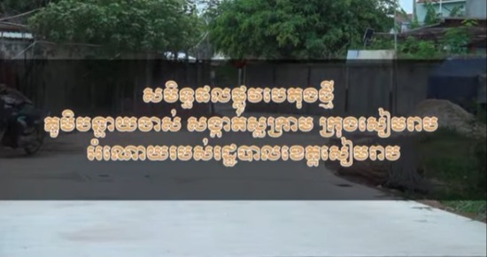 ផ្លូវបេតុងថ្មីមួយខ្សែ ក្នុងភូមិបន្ទាយចាស់ សង្កាត់ស្លក្រាម ត្រូវបានស្ថាបនារួចរាល់ ក្រោមការដឹកនាំរបស់ ឯកឧត្តម ប្រាក់ សោភ័ណ អភិបាលខេត្តសៀមរាប ដើម្បីសម្រួលដល់ការធ្វើដំណើររបស់ប្រជាពលរដ្ឋ