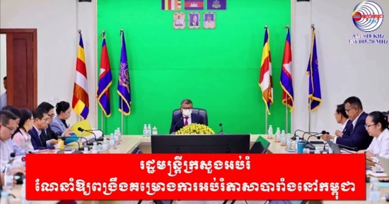 រដ្ឋមន្រ្តីក្រសួងអប់រំ ណែនាំឱ្យពង្រឹងគម្រោងការអប់រំភាសាបារាំងនៅកម្ពុជា