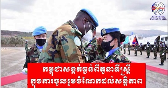 កម្ពុជាសង្កត់ធ្ងន់ពីតួនាទីស្ត្រី ក្នុងការចូលរួមចំណែកដល់សន្តិភាព