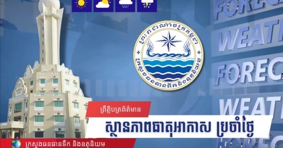 ស្ថានភាពធាតុអាកាសនៅព្រះរាជាណាចក្រកម្ពុជា សម្រាប់ថ្ងៃទី៤ ខែកញ្ញា ឆ្នាំ២០២៦