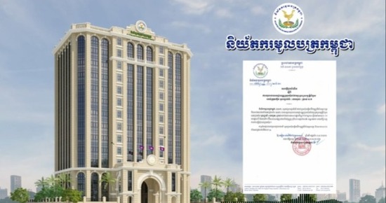 សេចក្តីជូនដំណឹងស្តីពីការលុបចោលអាជ្ញាបណ្ណក្រុមហ៊ុនថែរក្សាទ្រព្យសម្បត្តិជំនួសរបស់ក្រុមហ៊ុន មូនហ្គាន់វ៉ា (ខេមបូឌា) ត្រាស់ ម.ក