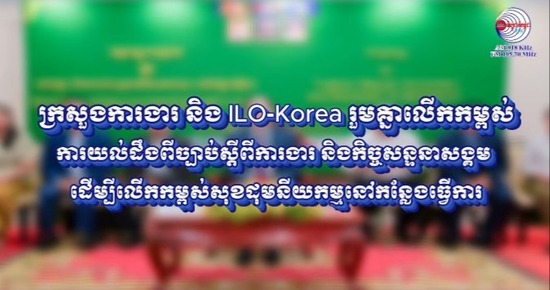 ក្រសួងការងារ និង ILO-Korea រួមគ្នាលើកកម្ពស់ការយល់ដឹងពីច្បាប់ស្តីពីការងារ និងកិច្ចសន្ទនាសង្គម ដើម្បីលើកកម្ពស់សុខដុមនីយកម្មនៅកន្លែងធ្វើការ