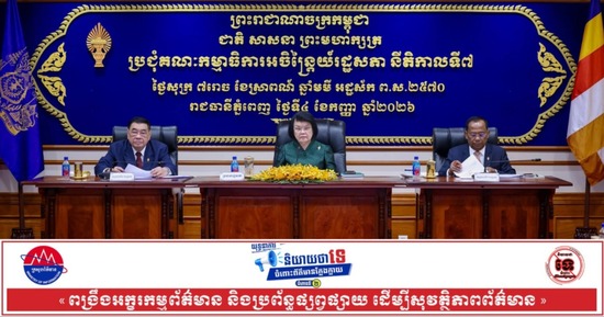 គណៈកម្មាធិការអចិន្ត្រៃយ៍រដ្ឋសភា បញ្ជូនសេចក្តីព្រាងច្បាប់សំខាន់ៗចំនួន ៤ ទៅគណៈកម្មការជំនាញសិក្សាស្រាវជ្រាវ មុនដាក់ឆ្លងសម័យប្រជុំពេញអង្គ