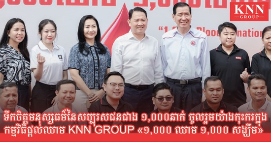ទឹកចិត្តមនុស្សធម៌នៃសប្បុរសជនជាង ១,០០០នាក់ ចូលរួមយ៉ាងកុះករ ក្នុងកម្មវិធីផ្ដល់ឈាម KNN GROUP «១,០០០ ឈាម ១,០០០ សង្ឃឹម»