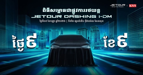 សូមអញ្ជើញចូលរួមទស្សនា និងប៉ះផ្ទាល់មុនគេបង្អស់ជាមួយនឹងរថយន្តឆ្លាតវៃជំនាន់ថ្មី Jetour Dashing I-DM