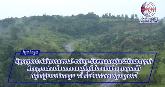 កិច្ចសម្ភាសន៍៖ វិស័យទេសចរណ៍-កសិកម្ម-និងថាមពលអគ្គិសនីដើរដោយខ្យល់  កំពុងក្លាយជាសរសៃឈាមសេដ្ឋកិច្ច​ដ៏សំខាន់របស់ខេត្តមណ្ឌលគិរី
វាគ្មិនកិត្តិយស៖ ឯកឧត្តម  គង់ គឹមនី អភិបាលខេត្តមណ្ឌលគិរី