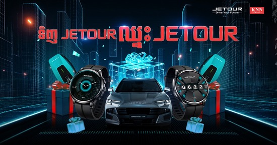 «ទិញ JETOUR ឈ្នះ JETOUR» ព្រឹត្តិការណ៍ដ៏អស្ចារ្យមិនធ្លាប់មានពី JETOUR Cambodia!
