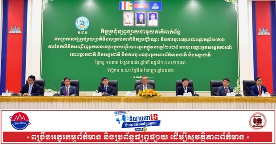ប្រធាន គ.ជ.ប.៖ ការពិនិត្យបញ្ជីឈ្មោះ និងការចុះឈ្មោះបោះឆ្នោតតាមឃុំ សង្កាត់ទូទាំងប្រទេស នឹងប្រព្រឹត្តទៅរយៈពេល ៥៥ថ្ងៃ គឺចាប់ពីថ្ងៃទី៧ ខែតុលា ដល់ថ្ងៃទី៣០ ខែវិច្ឆិកា ឆ្នាំ២០២៦