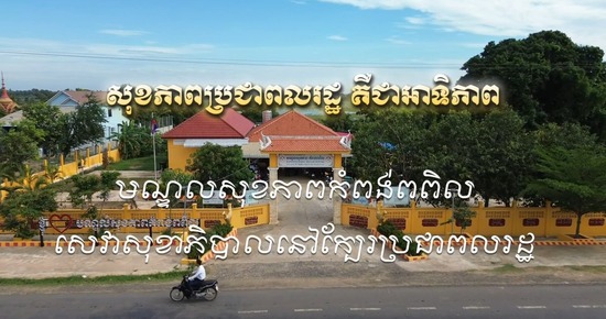បទយកការណ៍៖ ការផ្តល់សេវាសុខាភិបាលនៅមណ្ឌលសុខភាពកំពង់ពពិល ស្រុកពារាំង ខេត្តព្រៃវែង