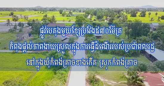 វីដេអូ៖ ផ្លូវបេតុងមួយខ្សែប្រវែង៥៧០ម៉ែត្រ កំពុងផ្តល់ភាពងាយស្រួលក្នុងការធ្វើដំណើររបស់ប្រជាពលរដ្ឋនៅក្នុងឃុំកំពង់ត្រាចខាងកើត ស្រុកកំពង់ត្រាច 