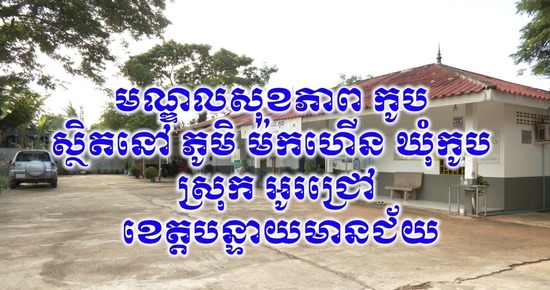 បទយកការណ៍៖ ការពេញចិត្តចំពោះសេវាសុខាភិបាលមូលដ្ឋាន ប្រកបដោយសមធម៌ និងភាពកក់ក្តៅ នៅ” មណ្ឌលសុខភាពកូប “ ស្ថិតនៅភូមិ ម៉កហឺន ឃ៉ុ កូប ស្រុកអូរជ្រៅ ខេត្តបន្ទាយមានជ័យ ។