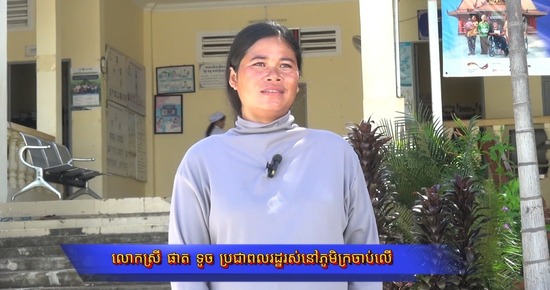 បទយកការណ៍៖ ស្តីពី «ភាពកក់ក្តៅ និងទំនុកចិត្តរបស់ស្ត្រីមានផ្ទៃពោះ លើសេវាសុខាភិបាលនៅមណ្ឌលសុខភាពក្រចាប់ ខេត្តប៉ៃលិន»